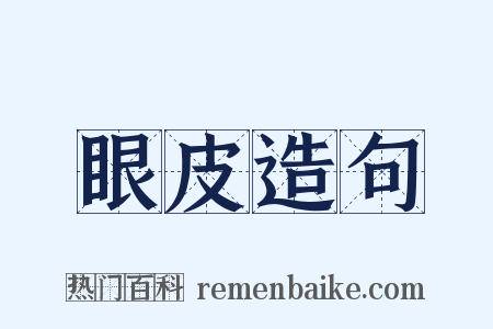 眼皮造句是什么意思的图片